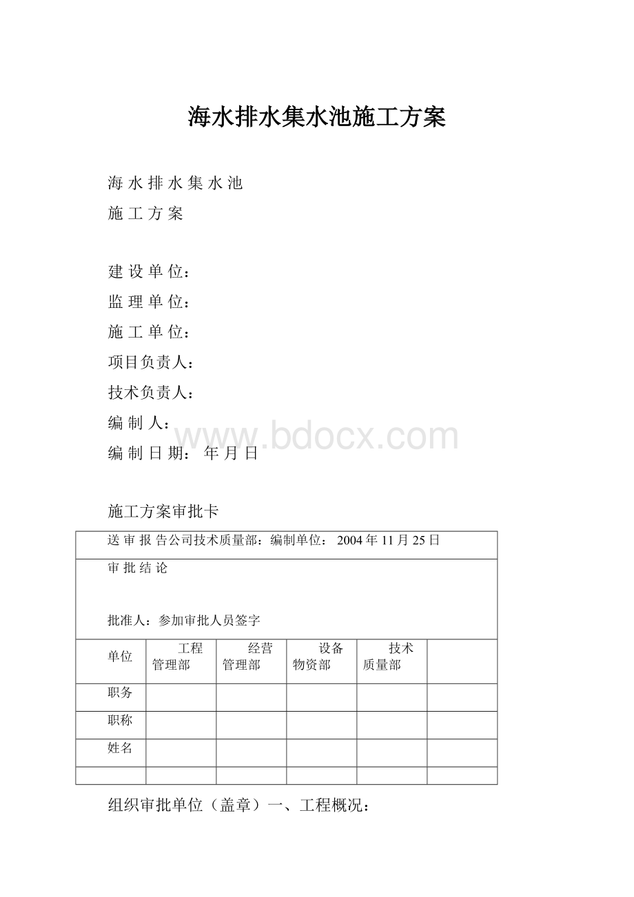 海水排水集水池施工方案.docx_第1页