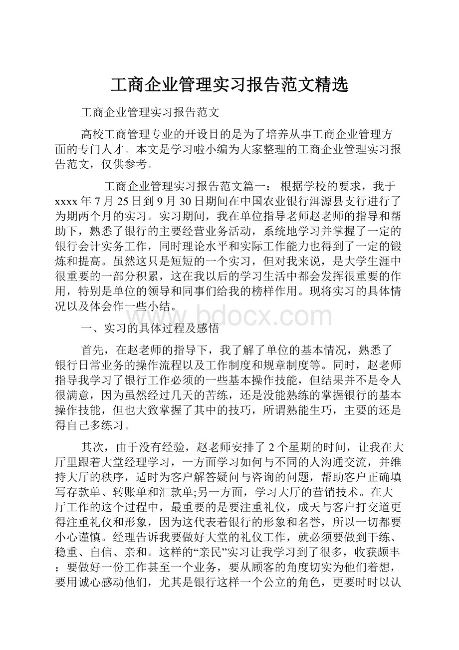 工商企业管理实习报告范文精选.docx_第1页