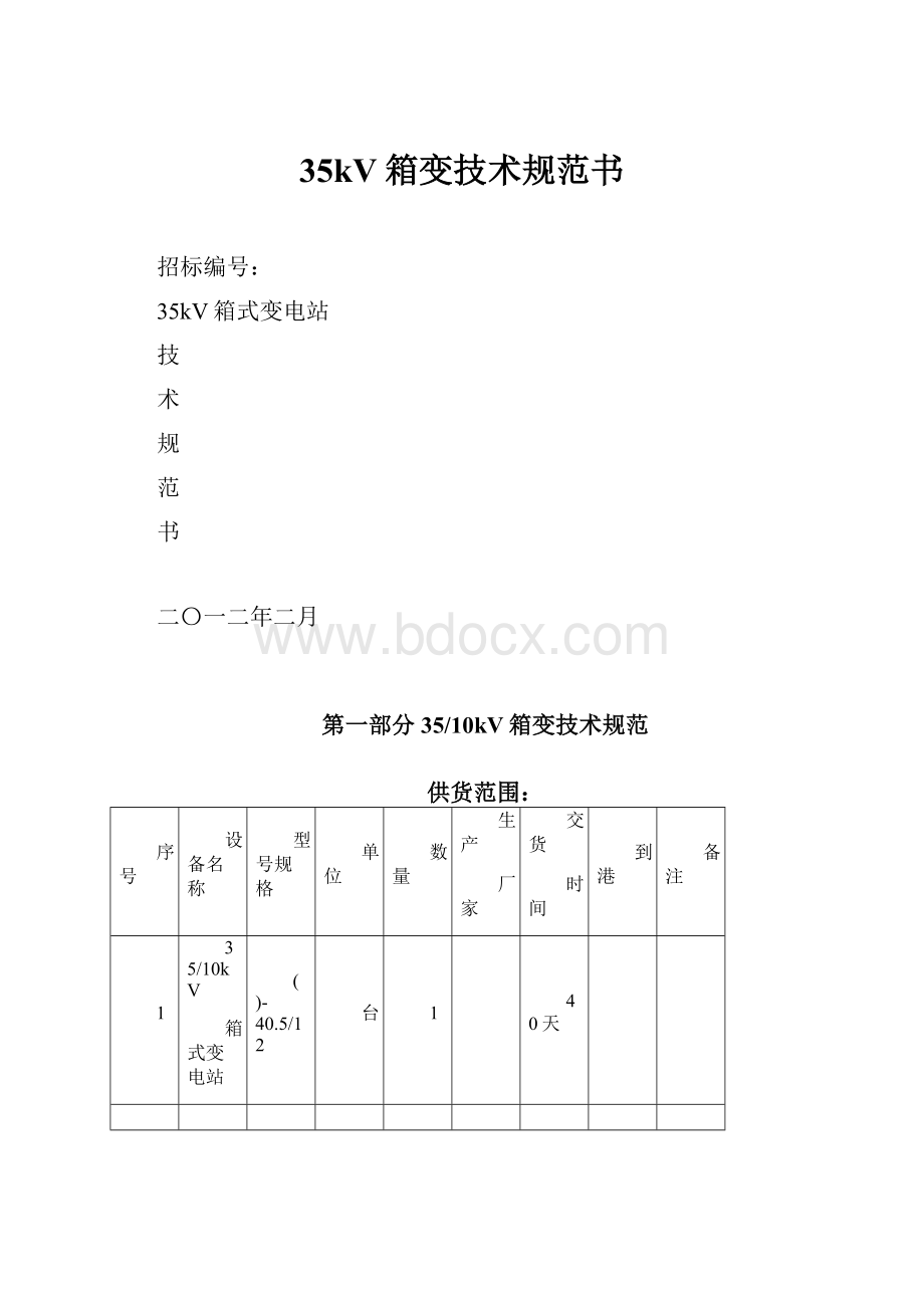 35kV箱变技术规范书.docx