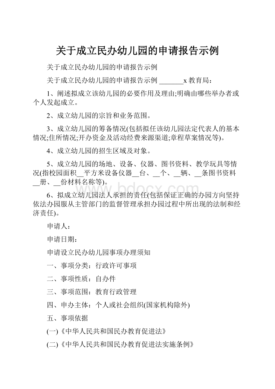 关于成立民办幼儿园的申请报告示例.docx