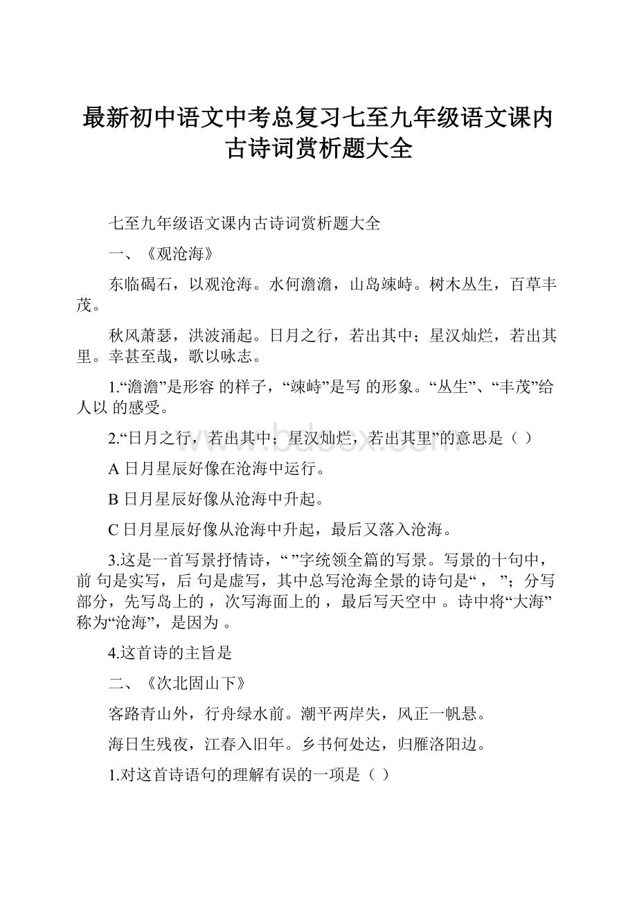 最新初中语文中考总复习七至九年级语文课内古诗词赏析题大全.docx