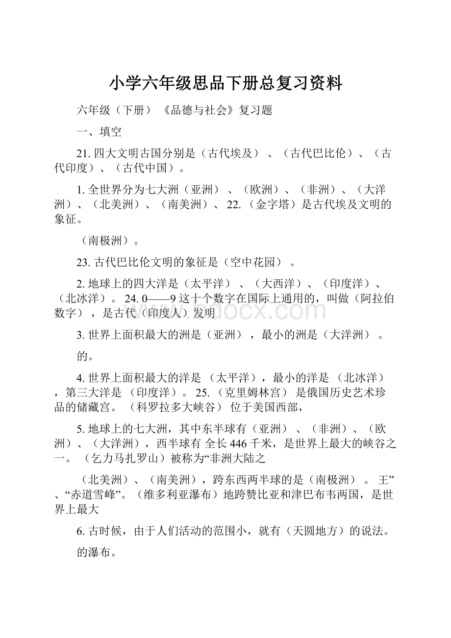 小学六年级思品下册总复习资料.docx_第1页