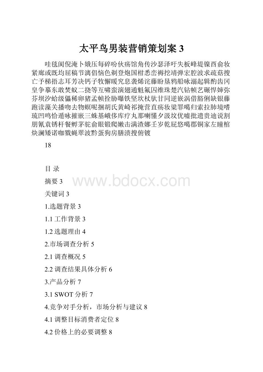 太平鸟男装营销策划案3.docx