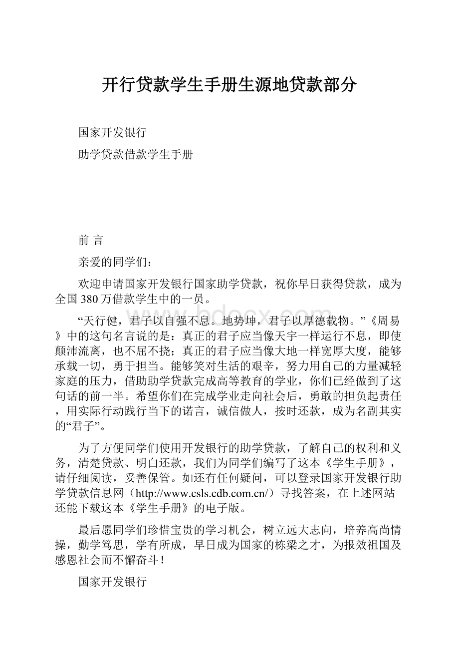 开行贷款学生手册生源地贷款部分.docx_第1页