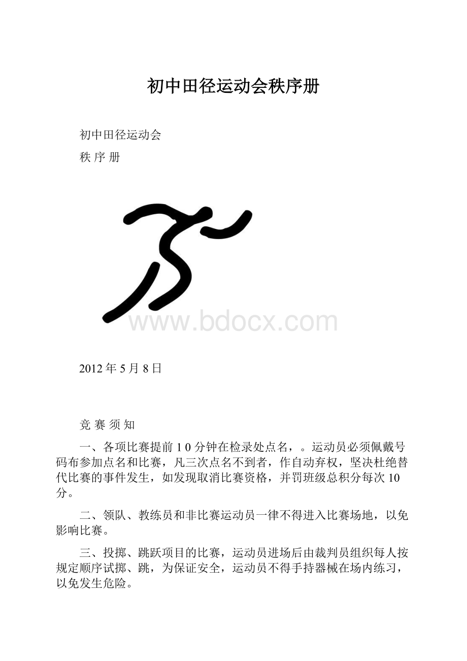 初中田径运动会秩序册.docx