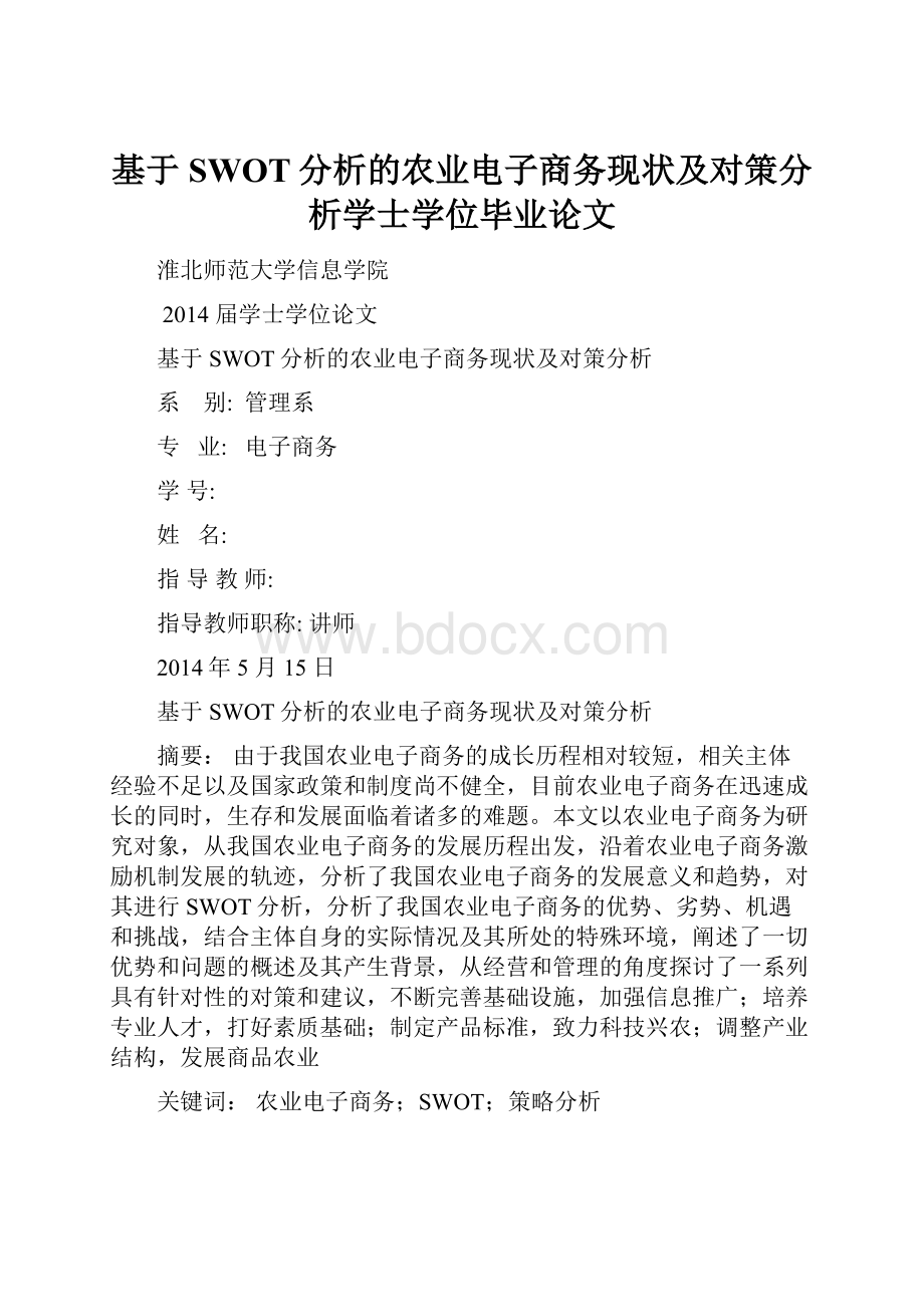 基于SWOT分析的农业电子商务现状及对策分析学士学位毕业论文.docx_第1页