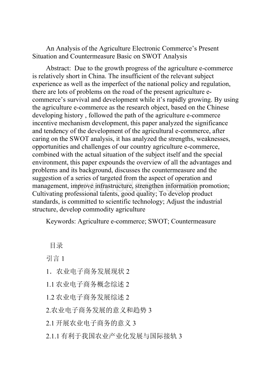 基于SWOT分析的农业电子商务现状及对策分析学士学位毕业论文.docx_第2页