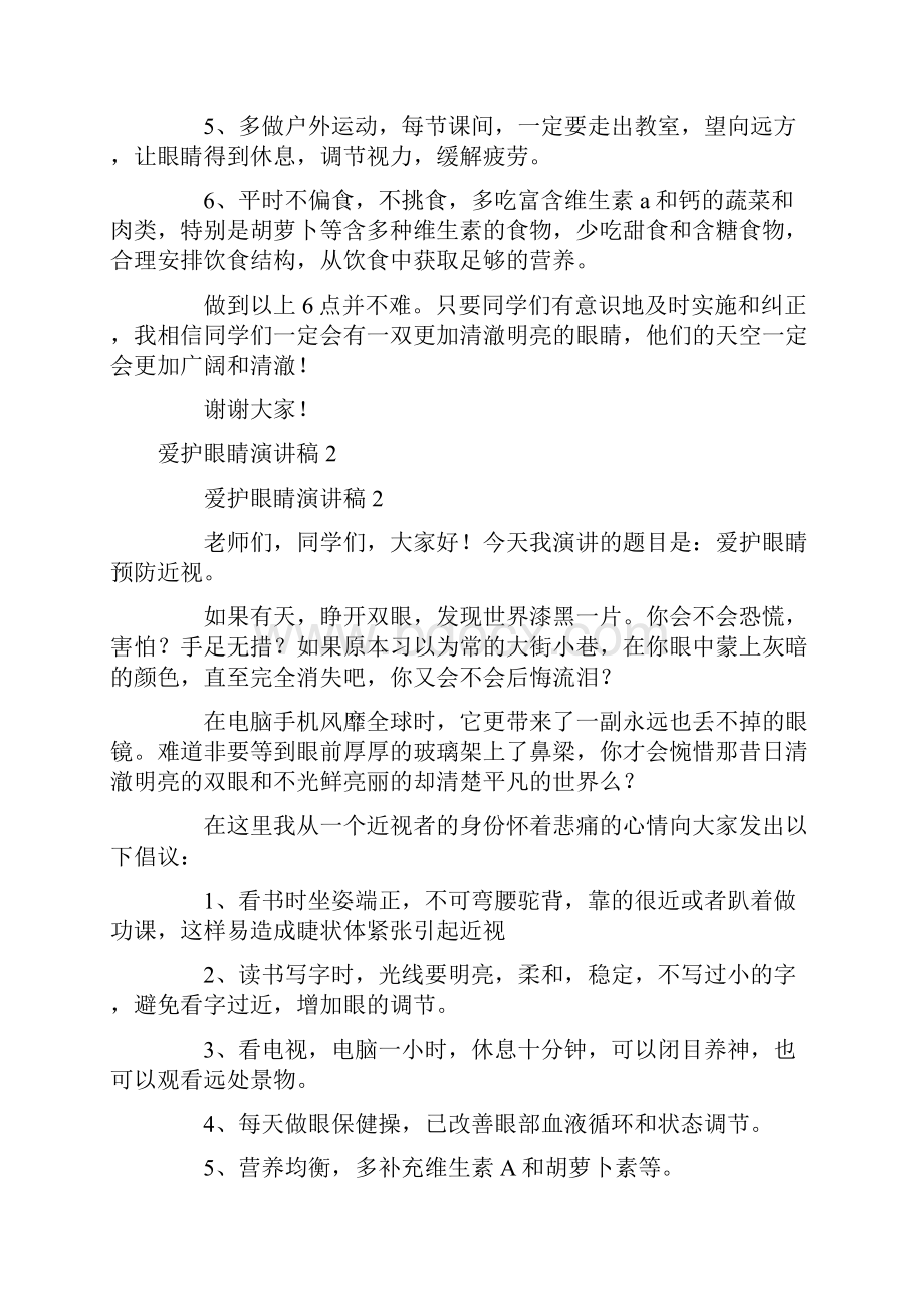 爱护眼睛演讲稿精选8篇.docx_第2页