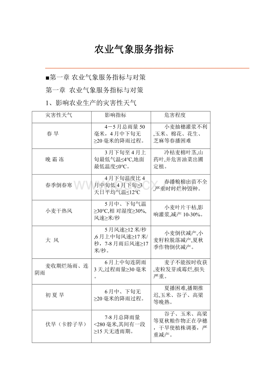 农业气象服务指标.docx_第1页