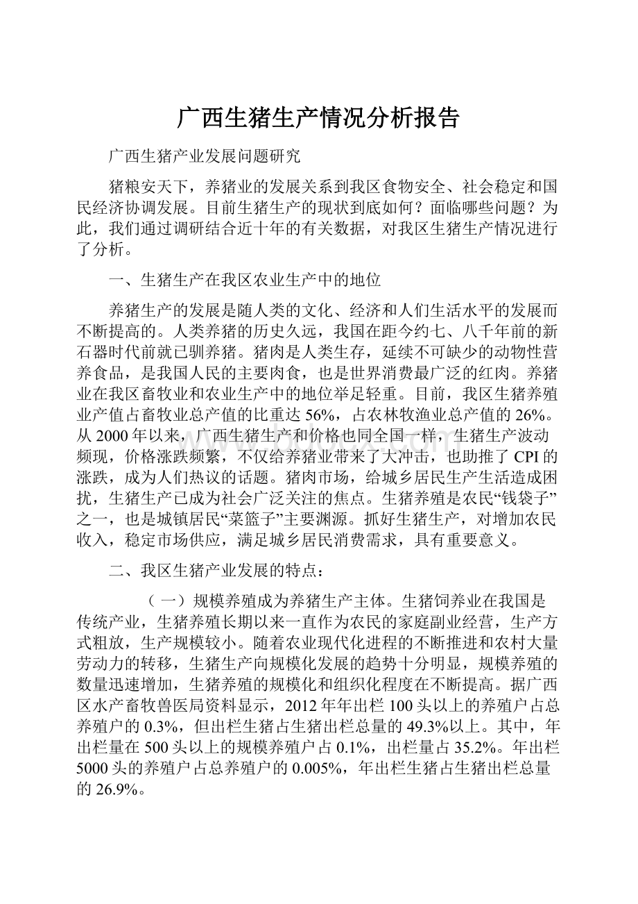 广西生猪生产情况分析报告.docx_第1页
