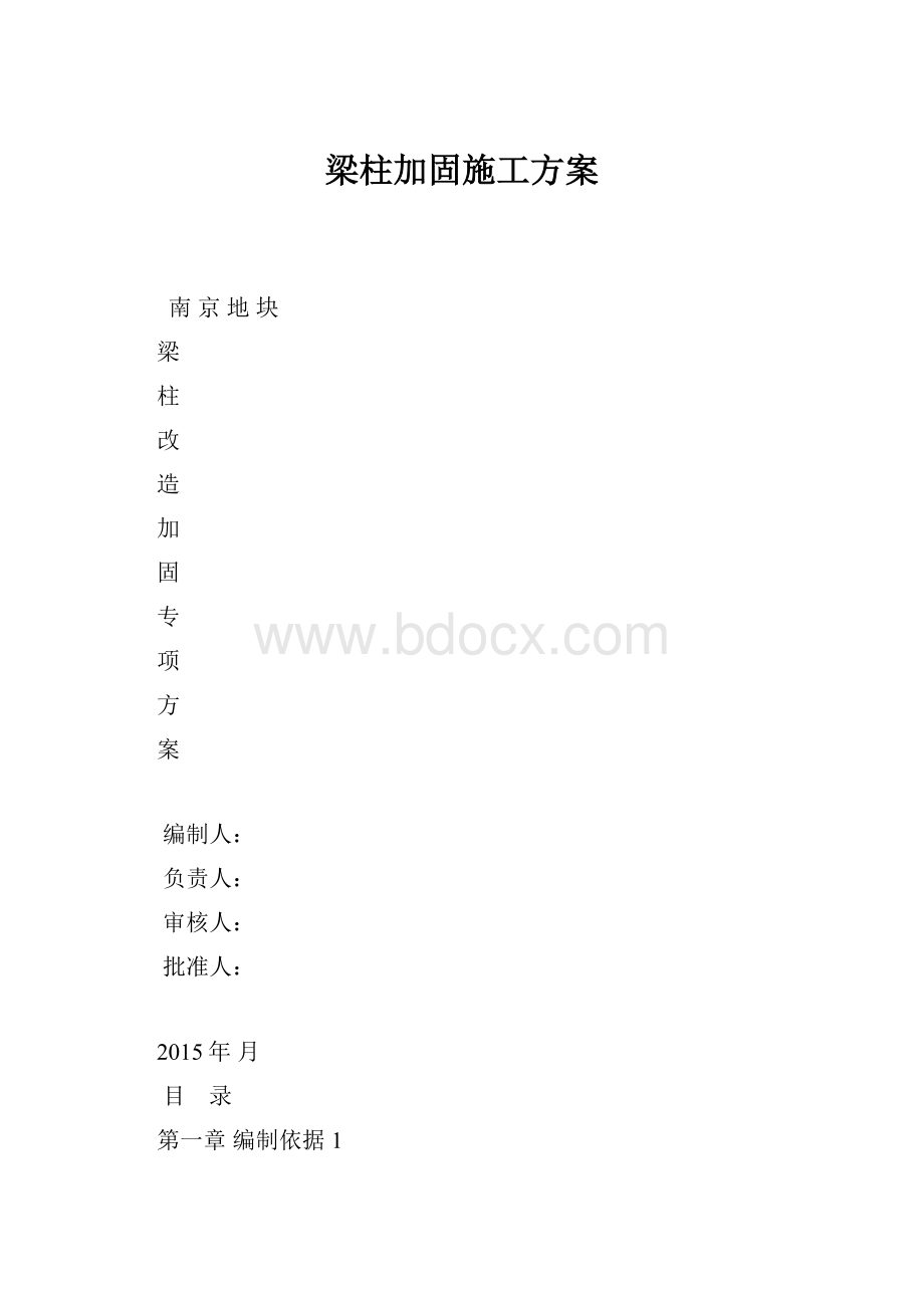 梁柱加固施工方案.docx_第1页