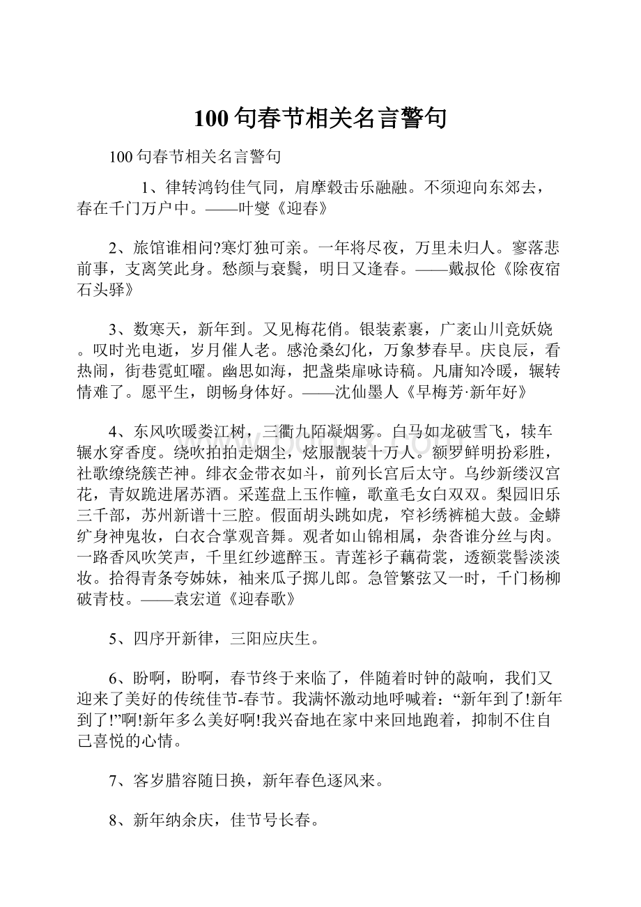 100句春节相关名言警句.docx