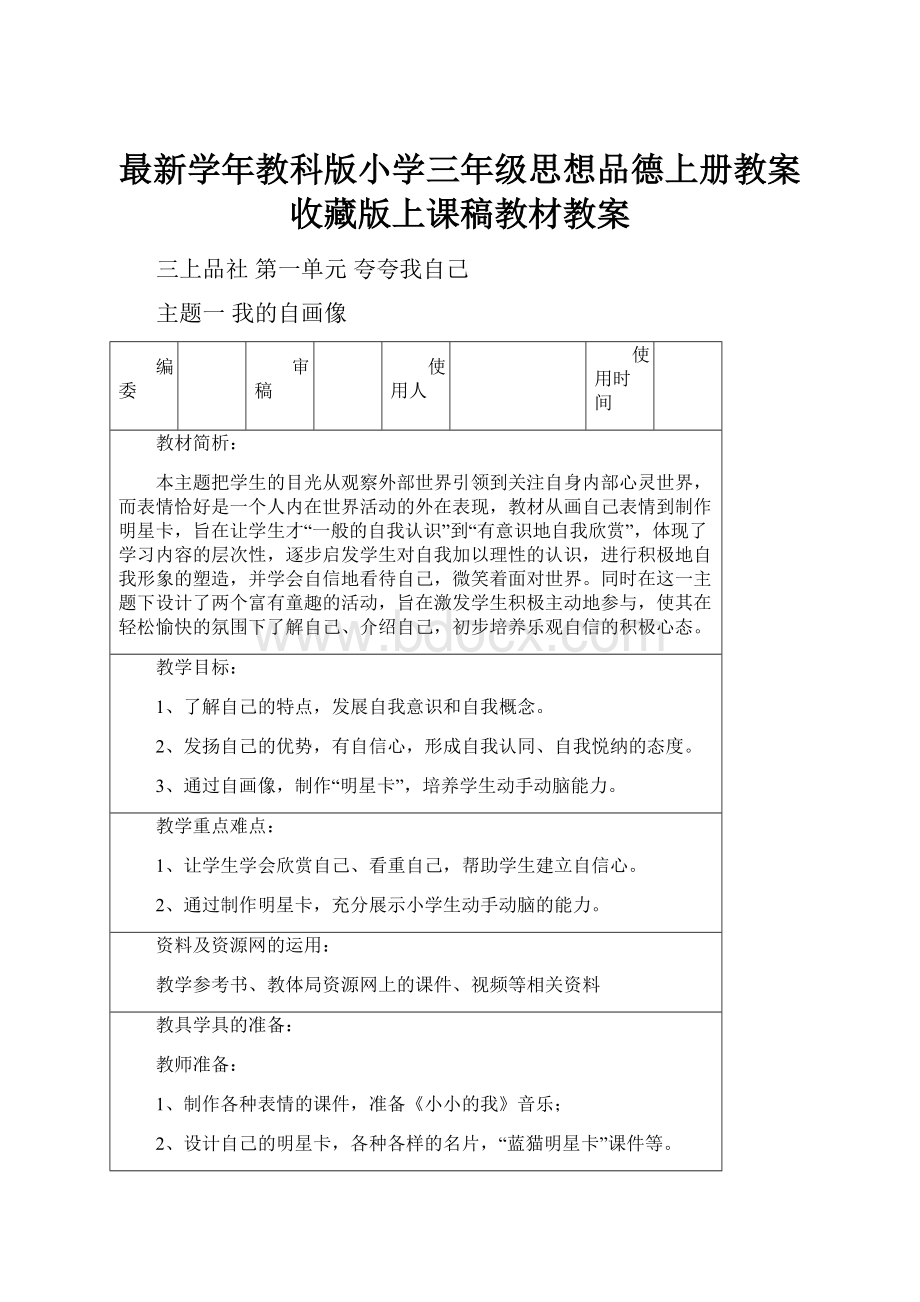 最新学年教科版小学三年级思想品德上册教案收藏版上课稿教材教案.docx