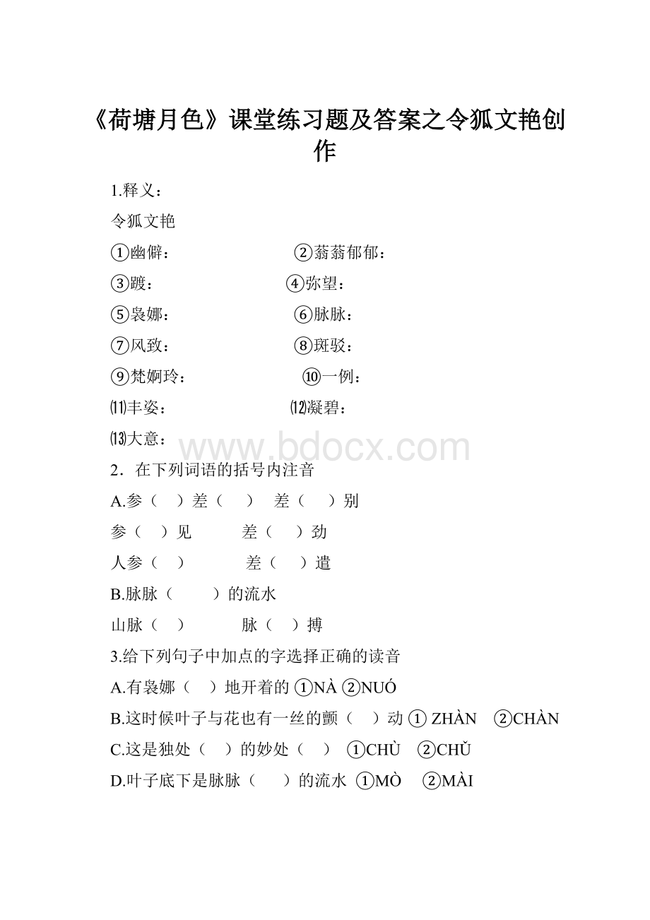 《荷塘月色》课堂练习题及答案之令狐文艳创作.docx