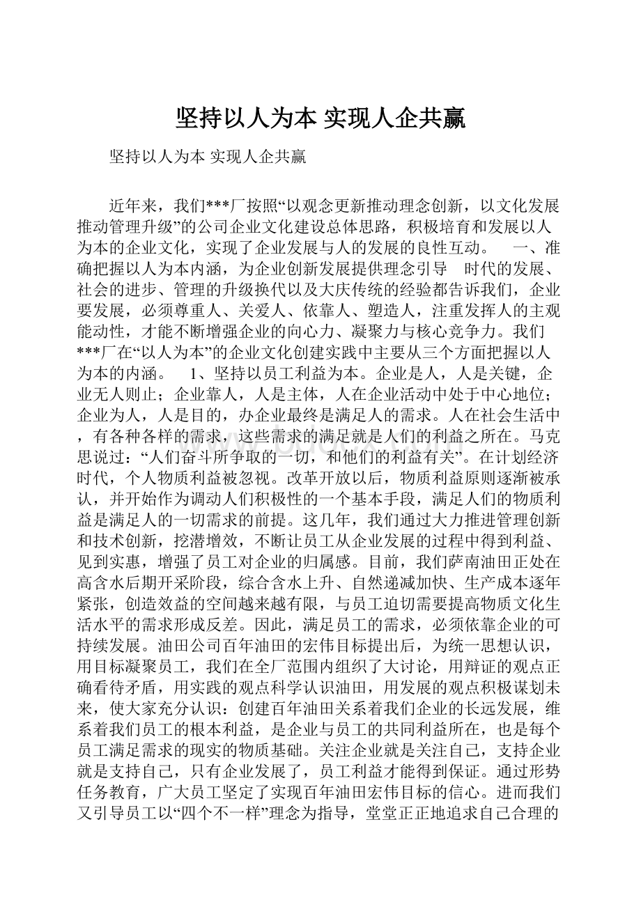 坚持以人为本实现人企共赢.docx_第1页