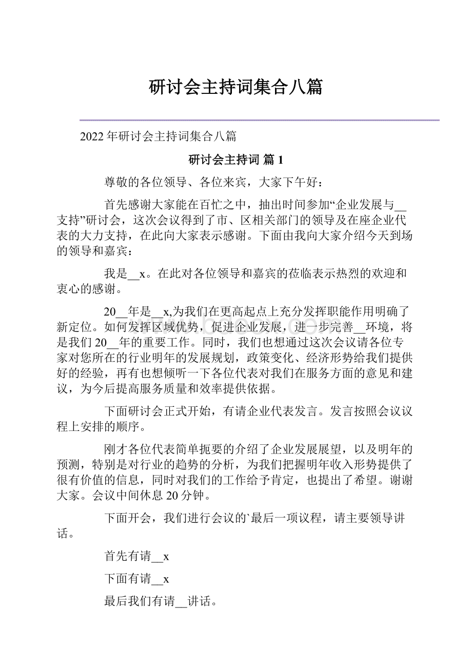 研讨会主持词集合八篇.docx_第1页