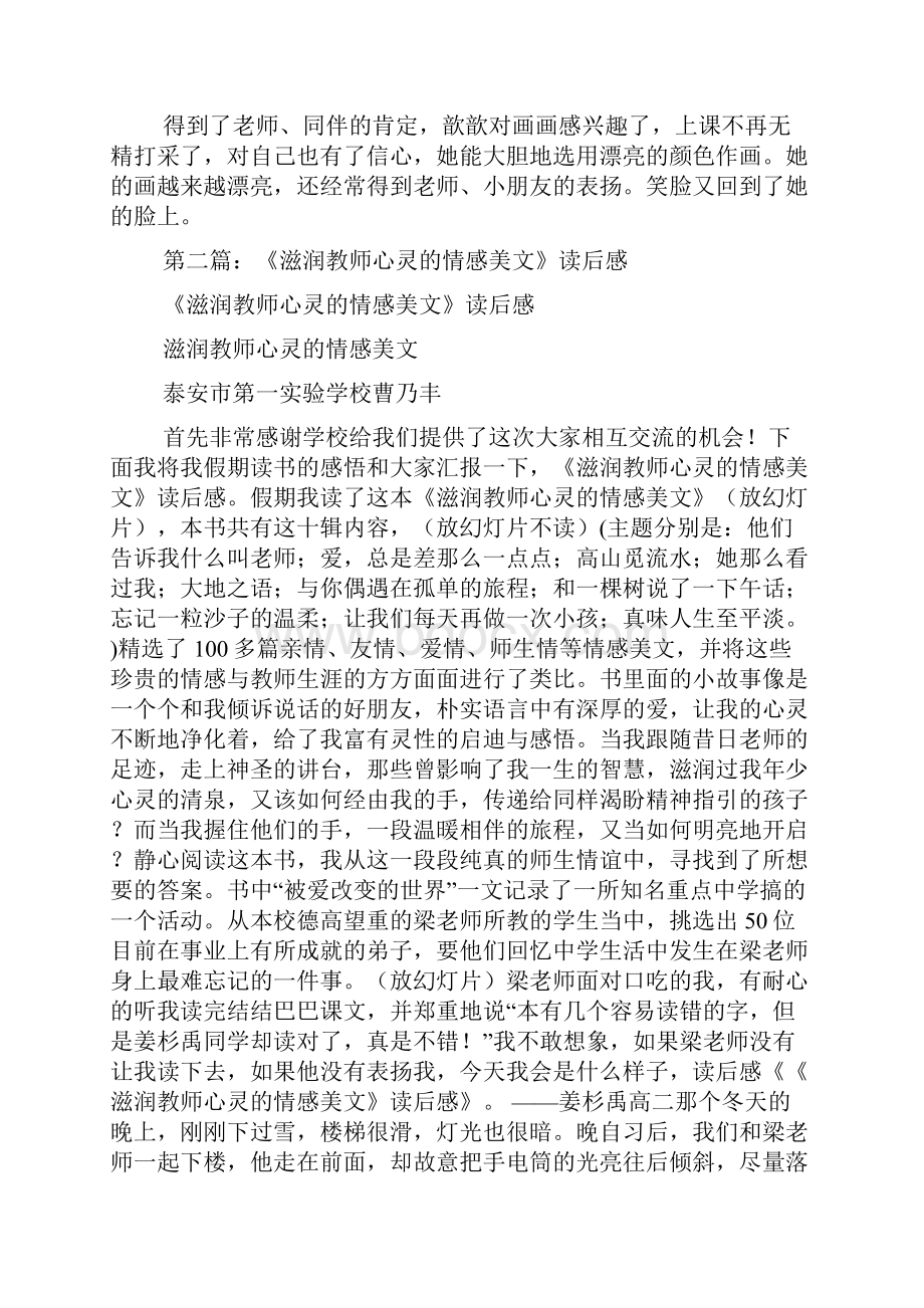 最新《滋润教师心灵的情感美文》读书笔记精选多篇.docx_第2页