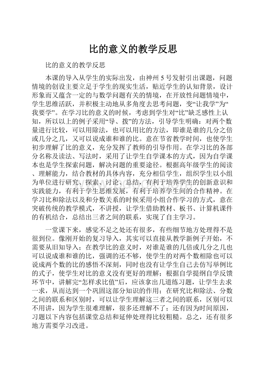 比的意义的教学反思.docx