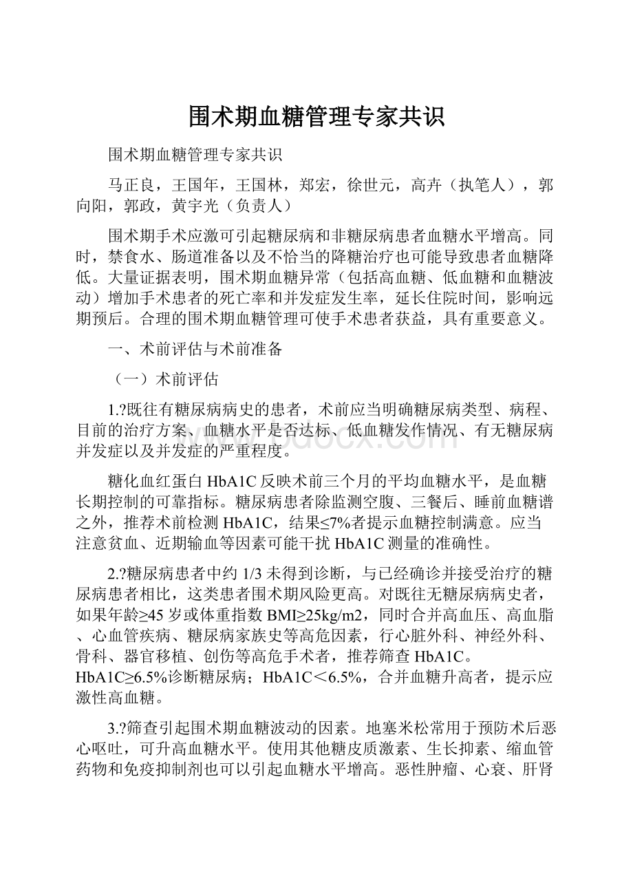 围术期血糖管理专家共识.docx