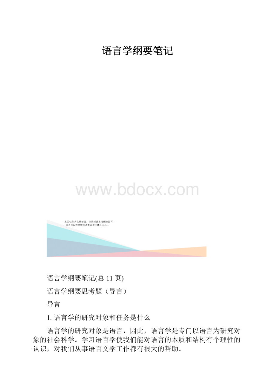 语言学纲要笔记.docx