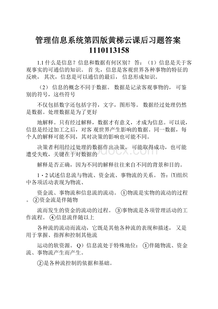 管理信息系统第四版黄梯云课后习题答案1110113158.docx_第1页