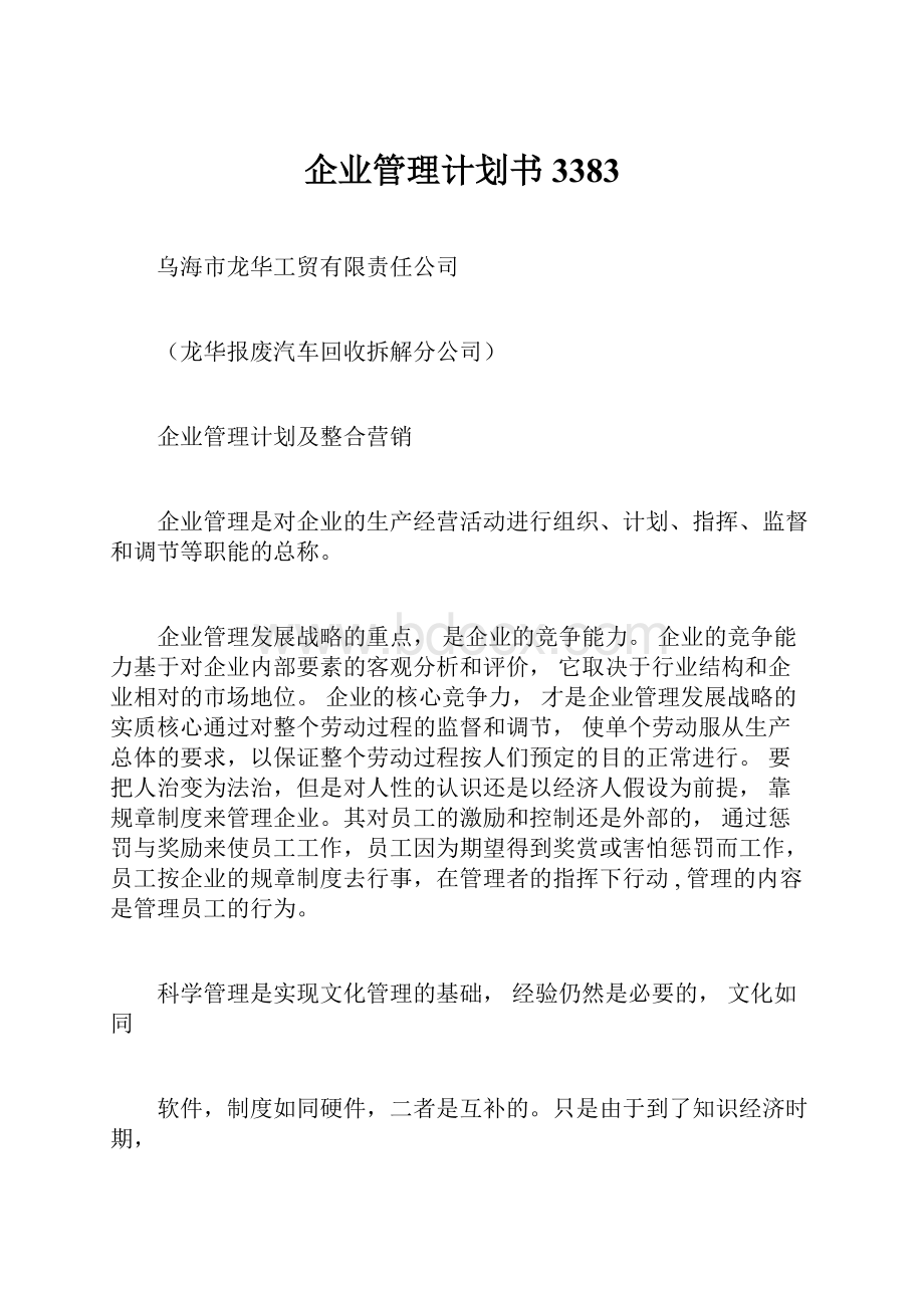 企业管理计划书3383.docx