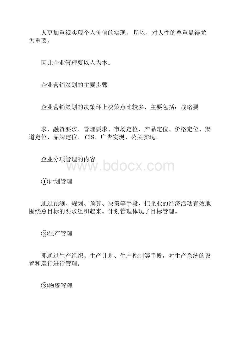 企业管理计划书3383.docx_第2页