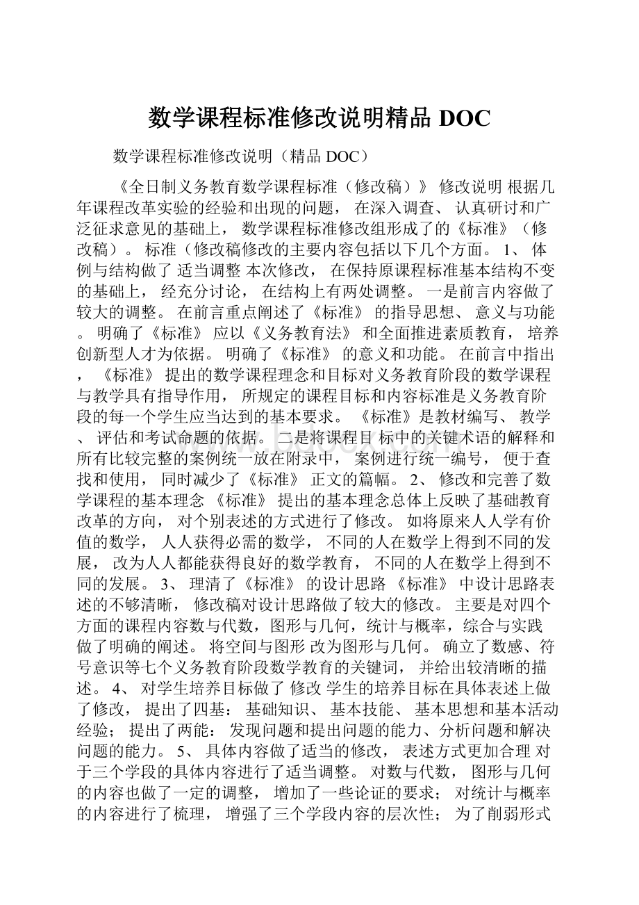 数学课程标准修改说明精品DOC.docx