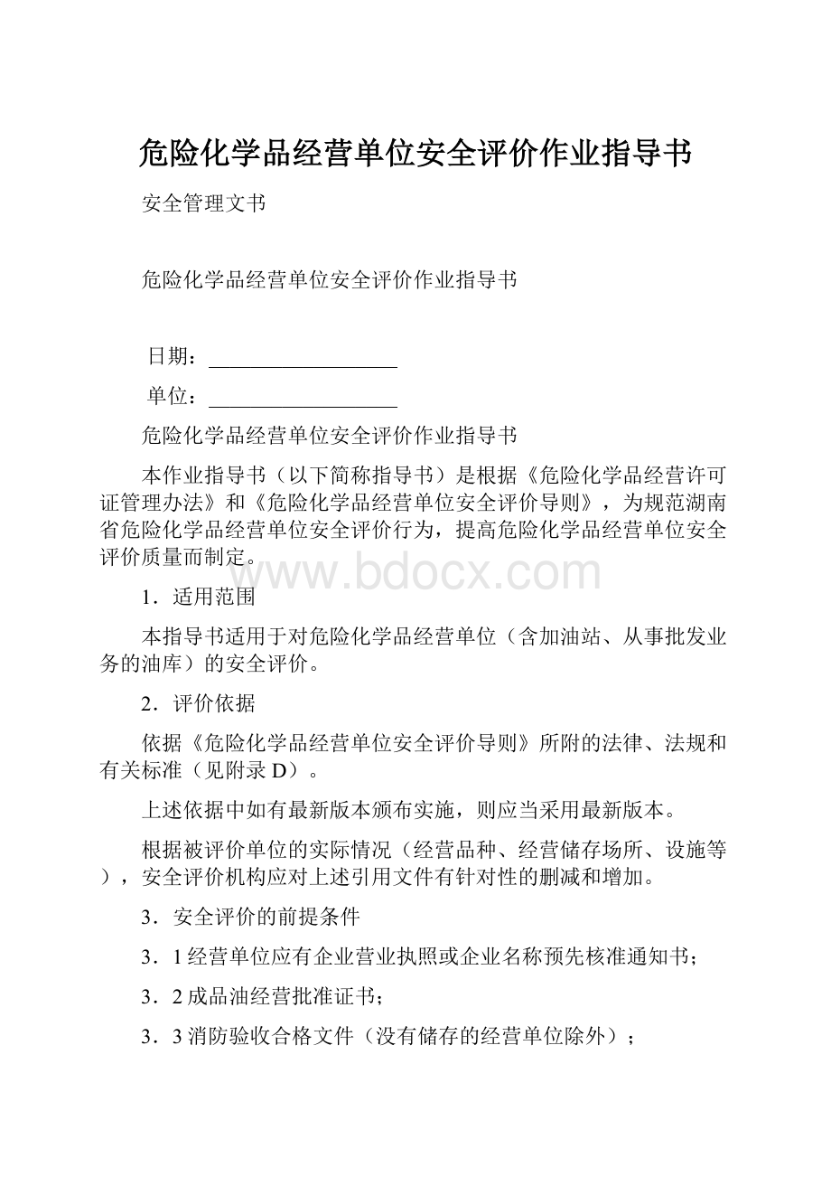 危险化学品经营单位安全评价作业指导书.docx_第1页