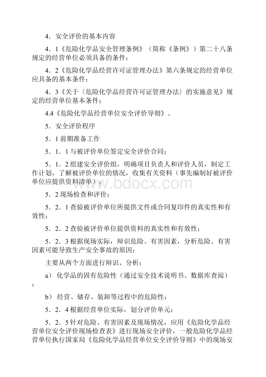 危险化学品经营单位安全评价作业指导书.docx_第2页