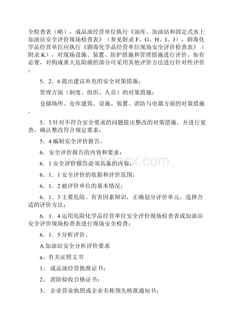 危险化学品经营单位安全评价作业指导书.docx_第3页