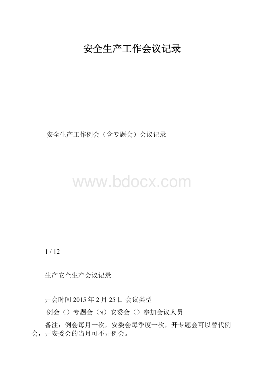 安全生产工作会议记录.docx_第1页