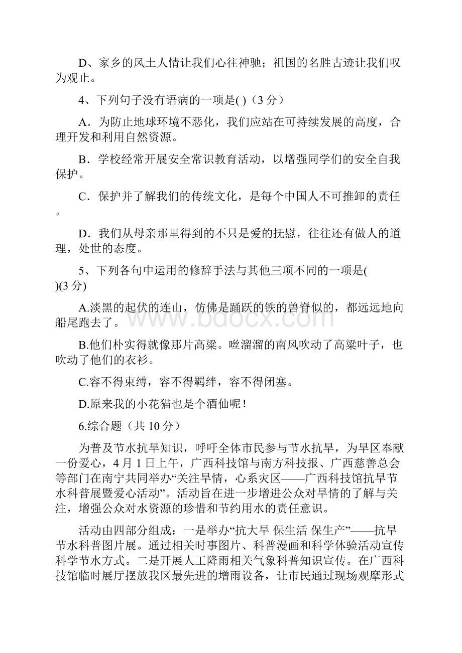 人教部编版八年级语文下册第一单元复习检测试题.docx_第2页