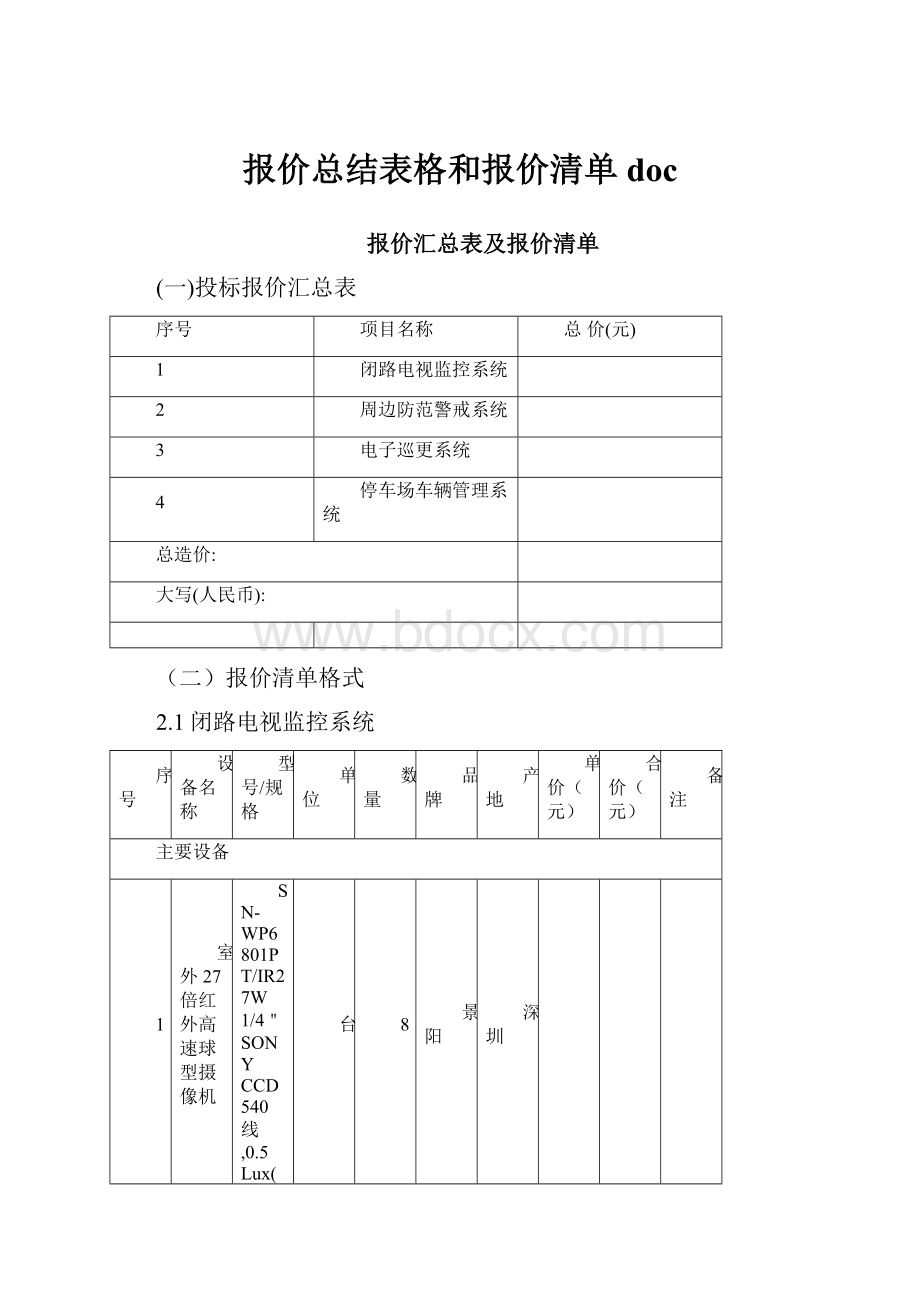 报价总结表格和报价清单doc.docx_第1页