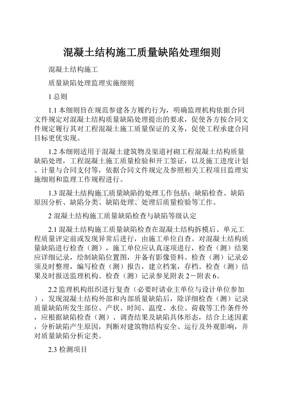 混凝土结构施工质量缺陷处理细则.docx_第1页