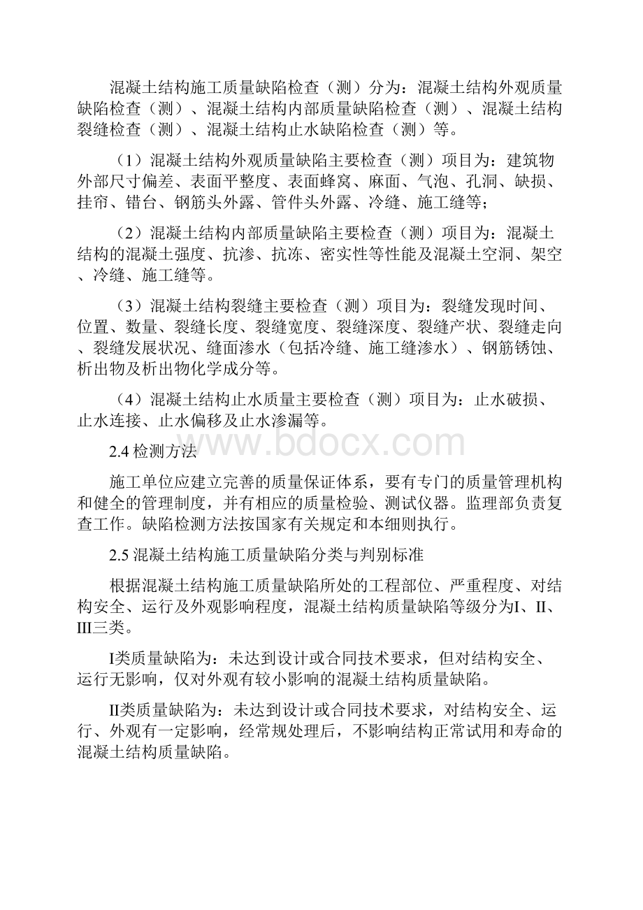 混凝土结构施工质量缺陷处理细则.docx_第2页