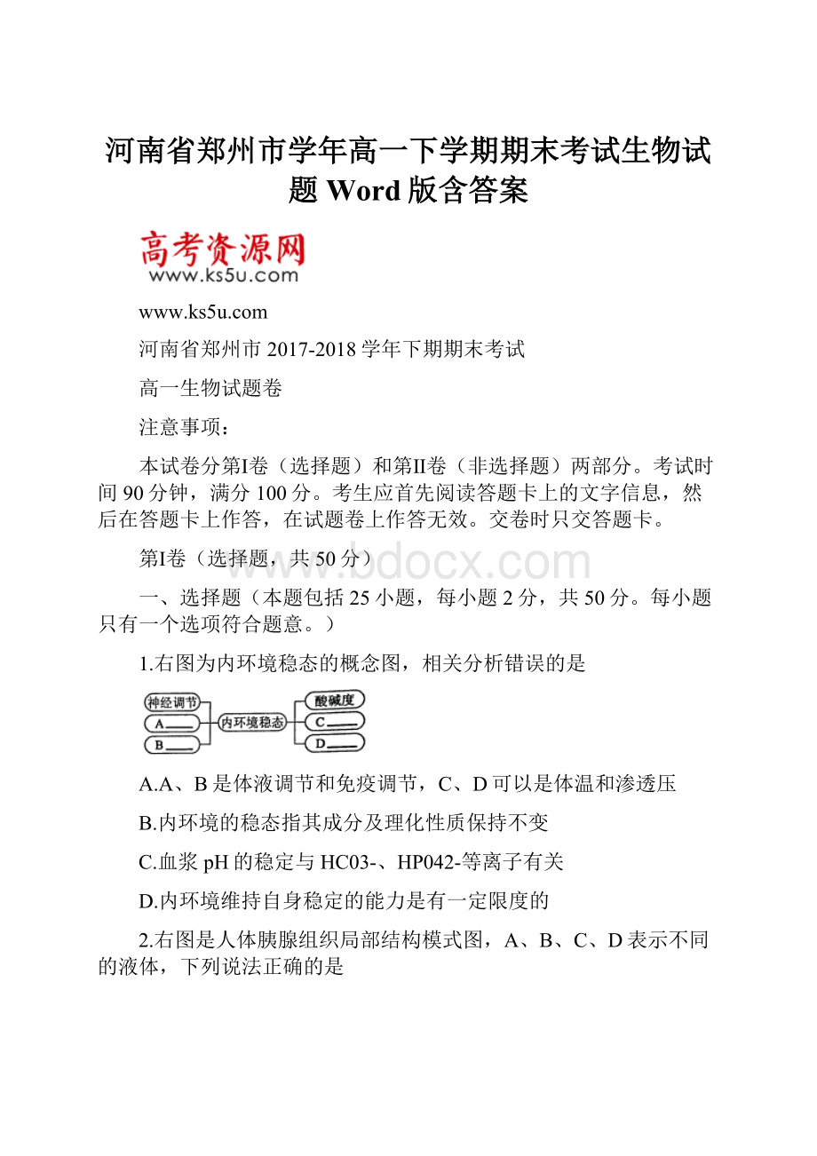 河南省郑州市学年高一下学期期末考试生物试题 Word版含答案.docx_第1页