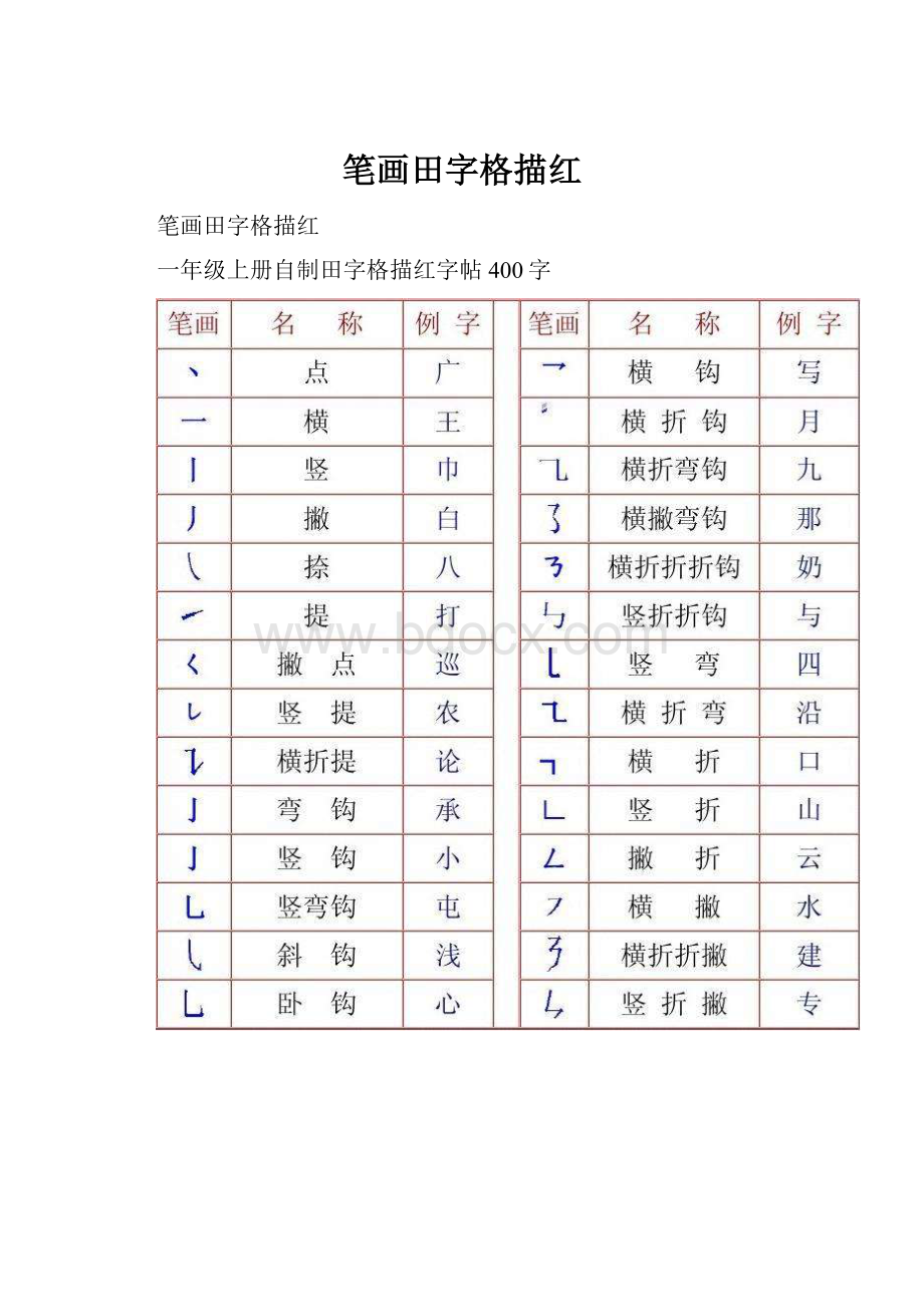 笔画田字格描红.docx_第1页