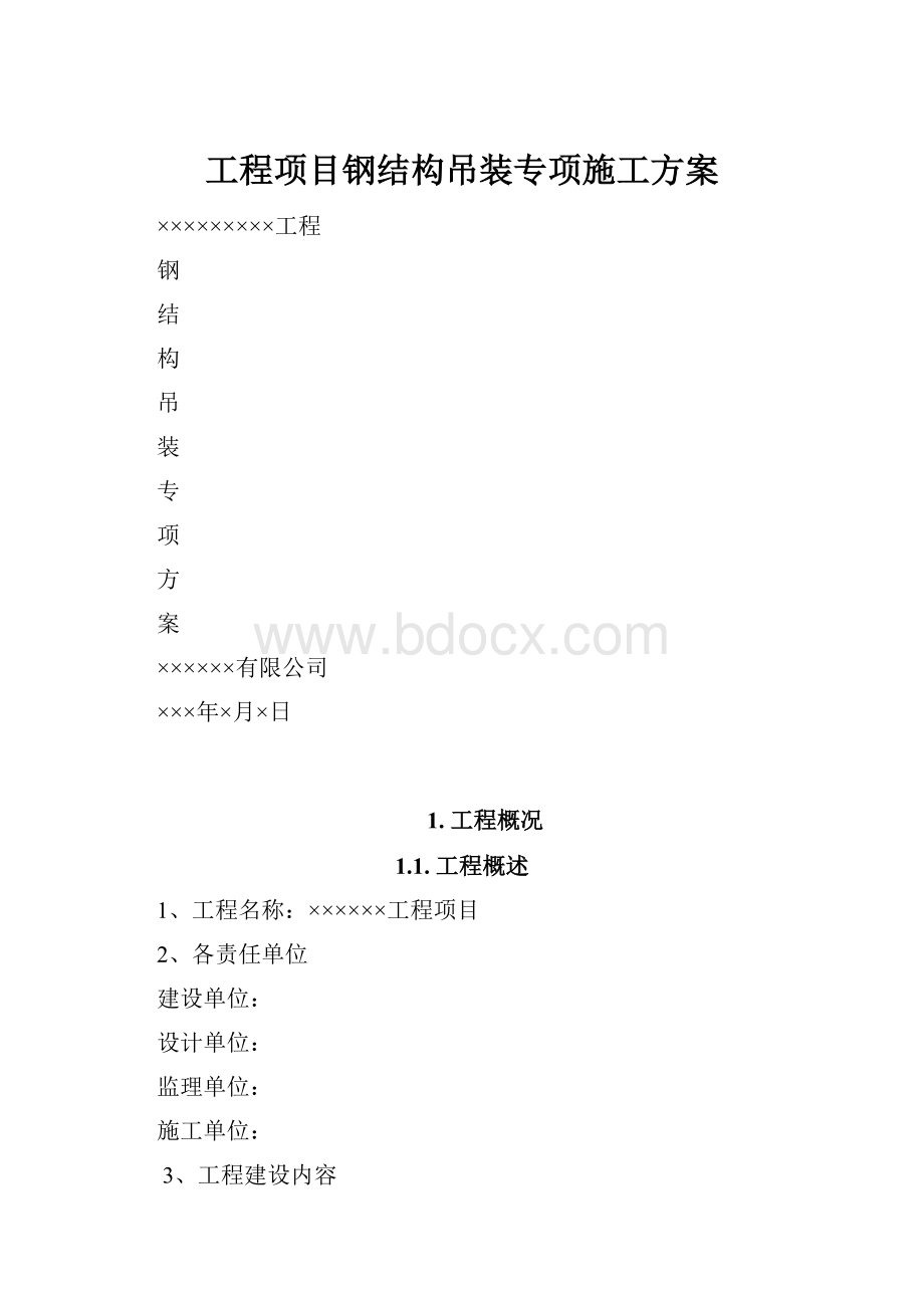 工程项目钢结构吊装专项施工方案.docx_第1页