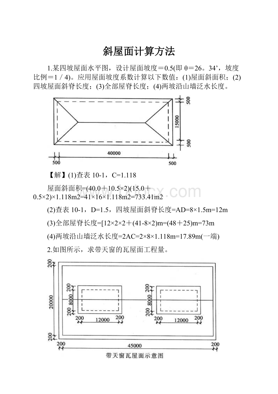 斜屋面计算方法.docx