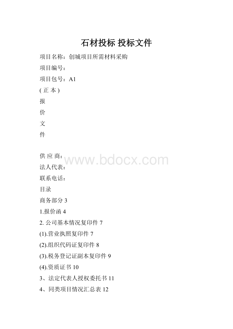 石材投标投标文件.docx_第1页