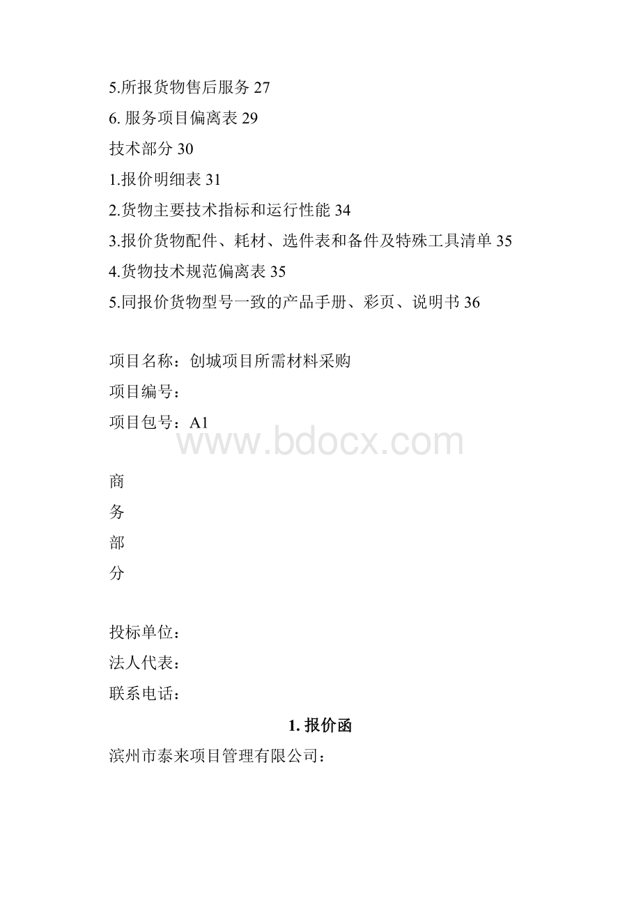 石材投标投标文件.docx_第2页