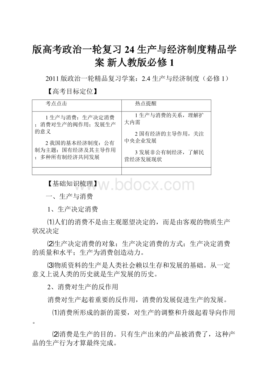 版高考政治一轮复习 24 生产与经济制度精品学案 新人教版必修1.docx_第1页