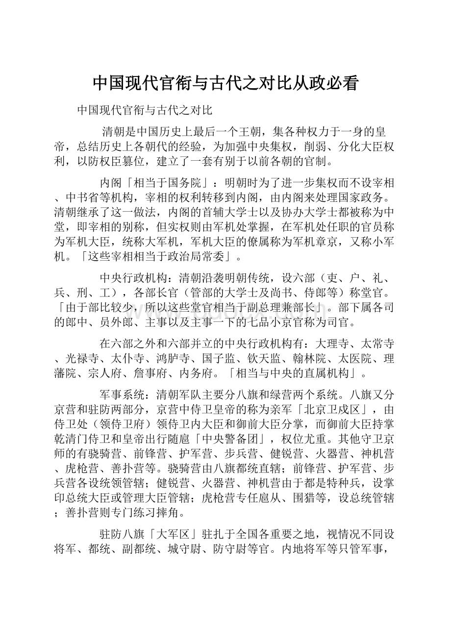 中国现代官衔与古代之对比从政必看.docx_第1页