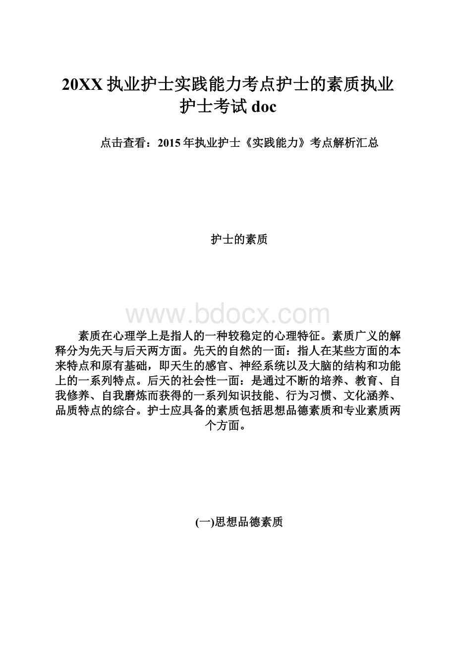 20XX执业护士实践能力考点护士的素质执业护士考试doc.docx_第1页