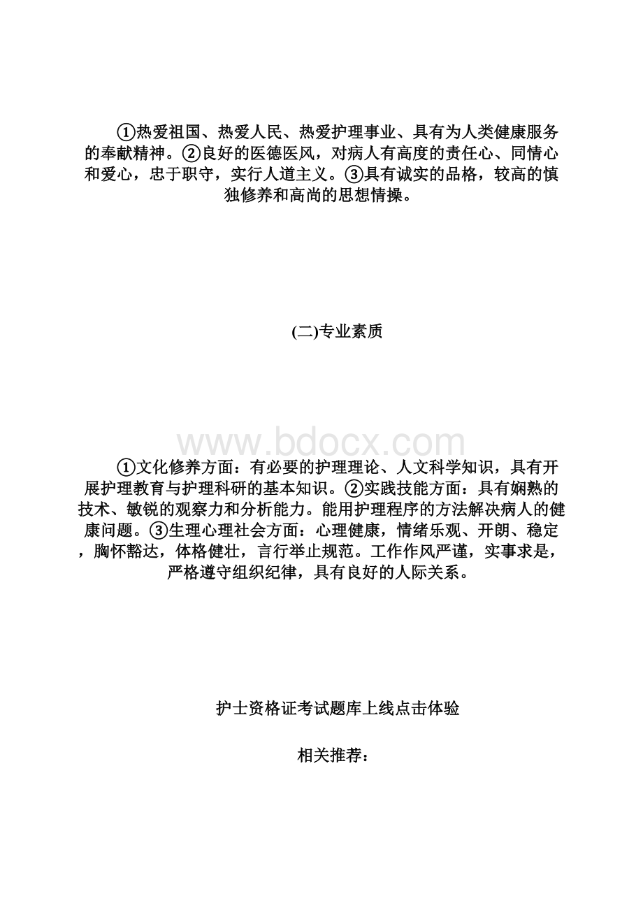 20XX执业护士实践能力考点护士的素质执业护士考试doc.docx_第2页