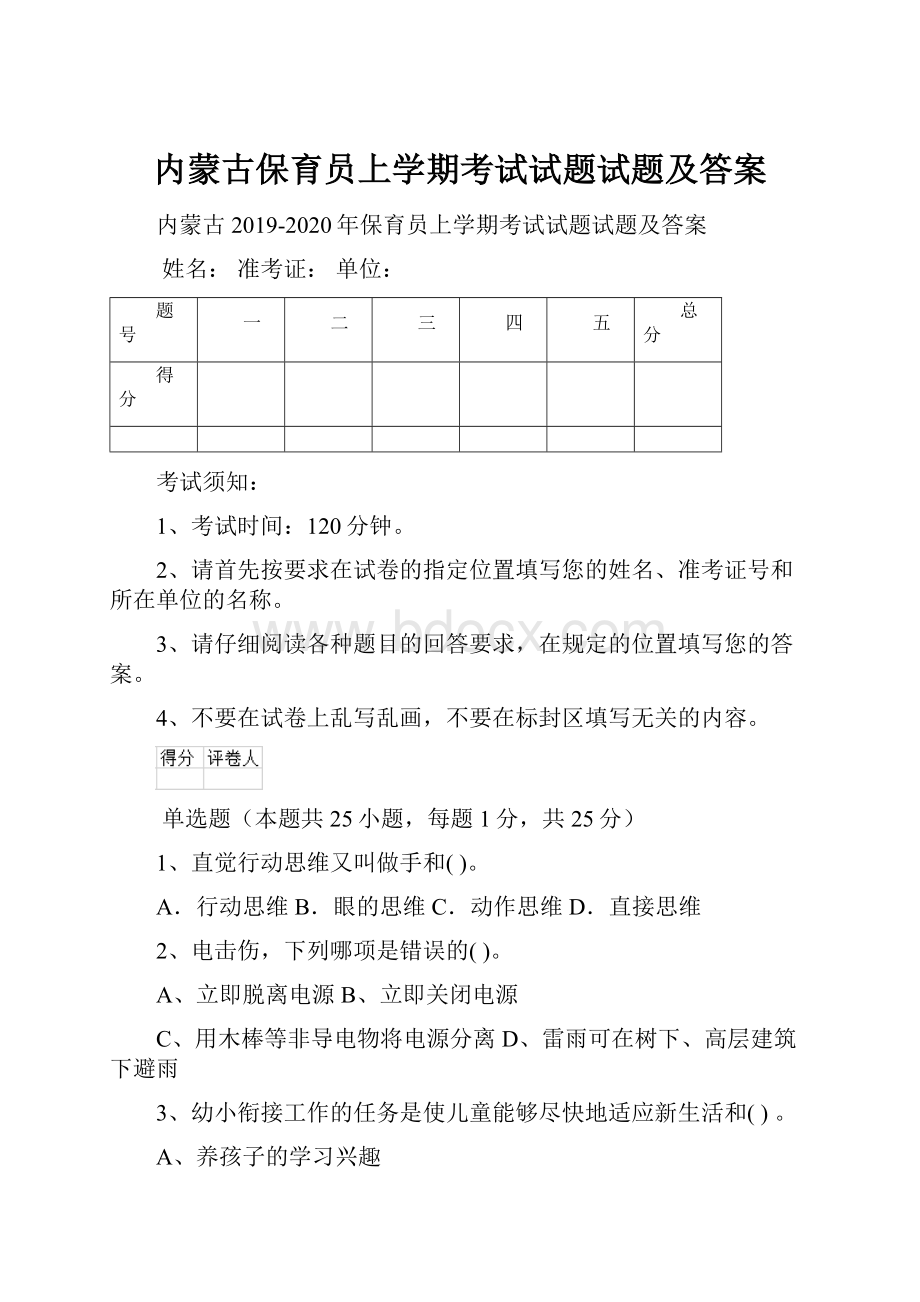 内蒙古保育员上学期考试试题试题及答案.docx_第1页