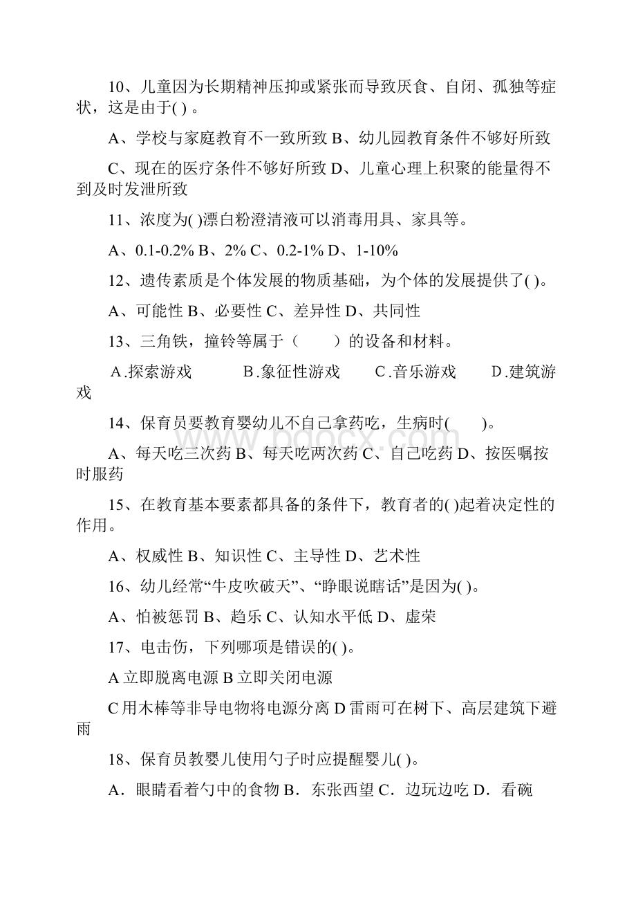 内蒙古保育员上学期考试试题试题及答案.docx_第3页