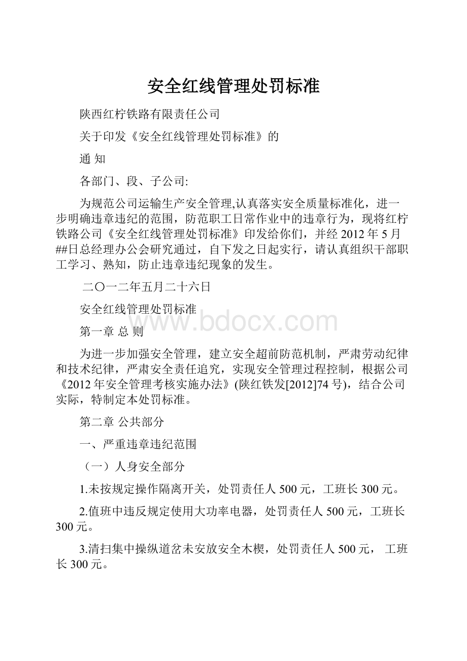 安全红线管理处罚标准.docx_第1页