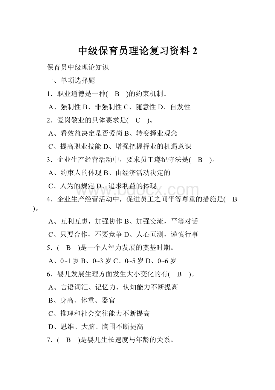 中级保育员理论复习资料 2.docx